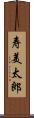 寿美太郎 Scroll