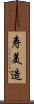 寿美造 Scroll