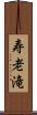 寿老滝 Scroll