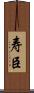 寿臣 Scroll
