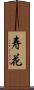 寿花 Scroll