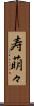 寿萌々 Scroll
