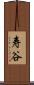 寿谷 Scroll