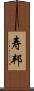 寿邦 Scroll