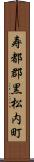 寿都郡黒松内町 Scroll
