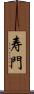 寿門 Scroll