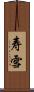 寿雪 Scroll