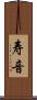 寿音 Scroll