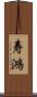 寿鴻 Scroll