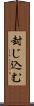 封じ込む Scroll