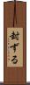 封ずる Scroll