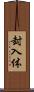 封入体 Scroll