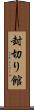 封切り館 Scroll
