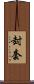 封套 Scroll