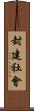 封建社會 Scroll