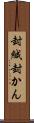 封緘 Scroll