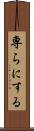 専らにする Scroll