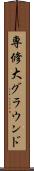 専修大グラウンド Scroll