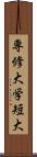 専修大学短大 Scroll