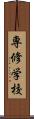 専修学校 Scroll