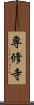 専修寺 Scroll