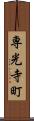 専光寺町 Scroll