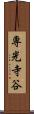 専光寺谷 Scroll