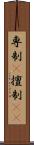 専制(P) Scroll