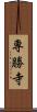 専勝寺 Scroll
