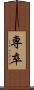 専卒 Scroll