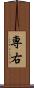 専右 Scroll