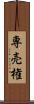 専売権 Scroll