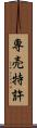 専売特許 Scroll