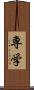 専学 Scroll