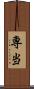 専当 Scroll