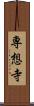 専想寺 Scroll