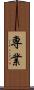 専業 Scroll