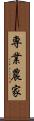 専業農家 Scroll