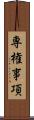 専権事項 Scroll
