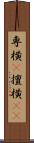 専横(P) Scroll