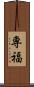 専福 Scroll