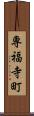 専福寺町 Scroll