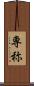 専称 Scroll