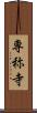 専称寺 Scroll