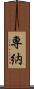 専納 Scroll