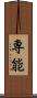 専能 Scroll