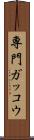 専門ガッコウ Scroll