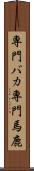 専門バカ Scroll