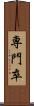専門卒 Scroll