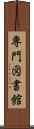 専門図書館 Scroll